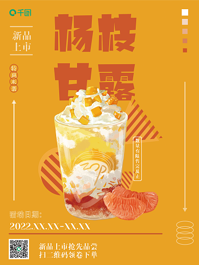 杨枝甘露夏日冰饮奶茶店促销海报