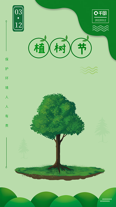 简约小清新植树节海报