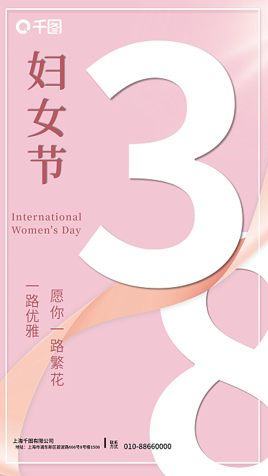 三八妇女节女神节海报