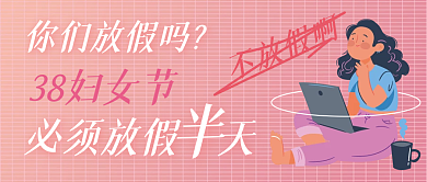 云设计38妇女节放假活动插画风公众号封面