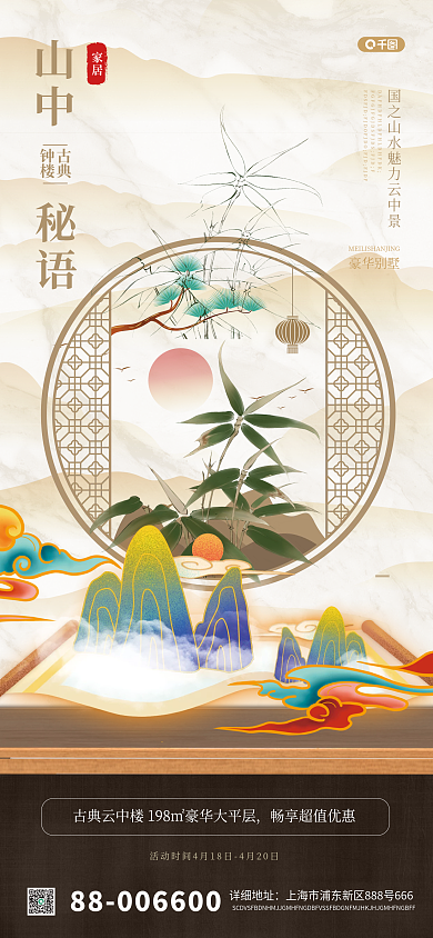 地产家居中式地产古风手机海报