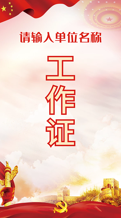 党建风竖版会议活动工作证