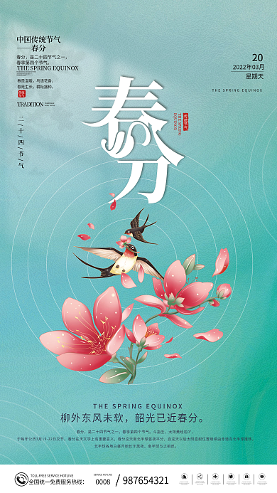 小清新二十四节气春分节气海报