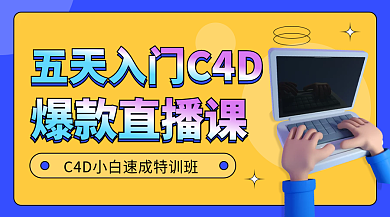 成人c4d课程直播立体课程封面