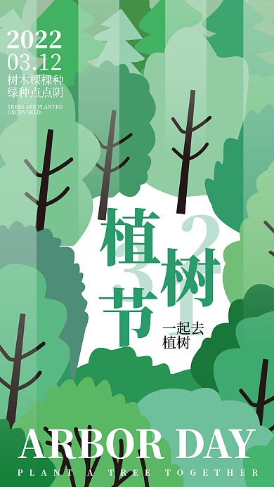 原创手绘简约植树节海报