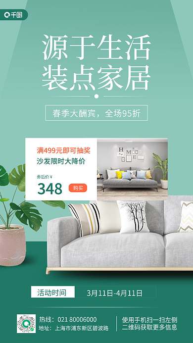 地产家居家装宣传小清新手机海报