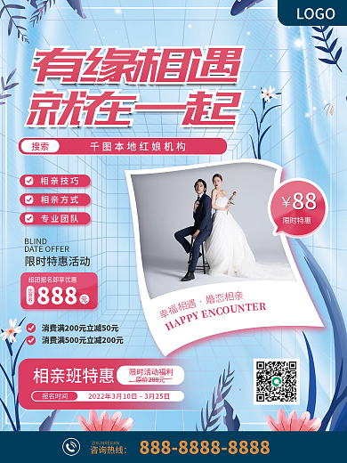 有缘相遇就在一起相亲活动宣传海报