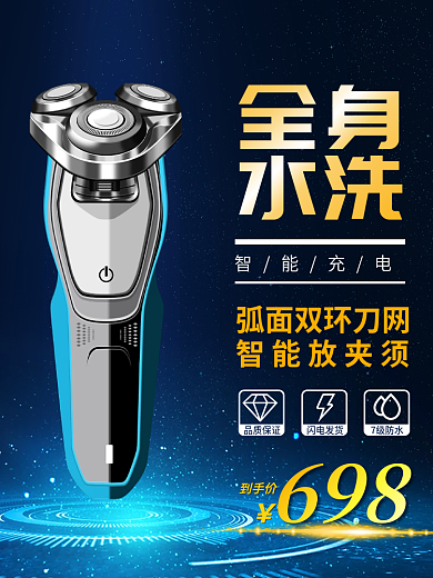 电商科技蓝智能剃须刀主图