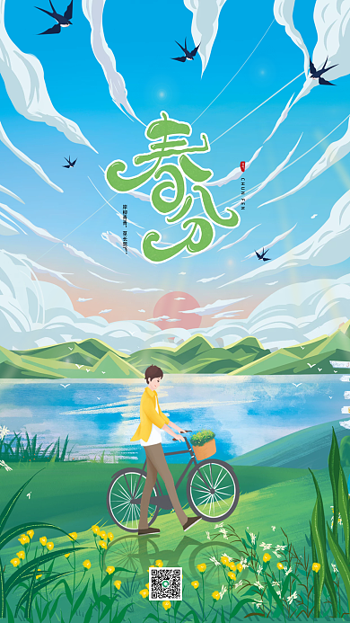 清新插画春分节气海报