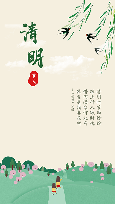 中国风清新清明时节海报