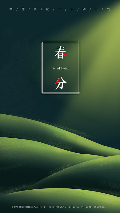 简约传统中国二十四节气春分节气海报