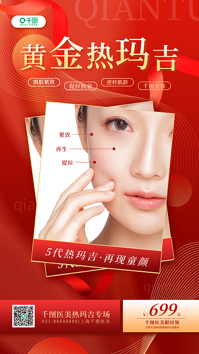 热玛吉项目活动宣传医美美容促销手机海报