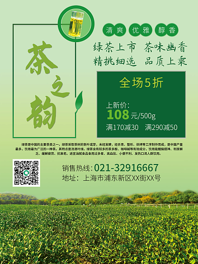 绿茶上新促销海报