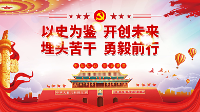 以史为鉴开创未来埋头苦干勇毅前行党建展板