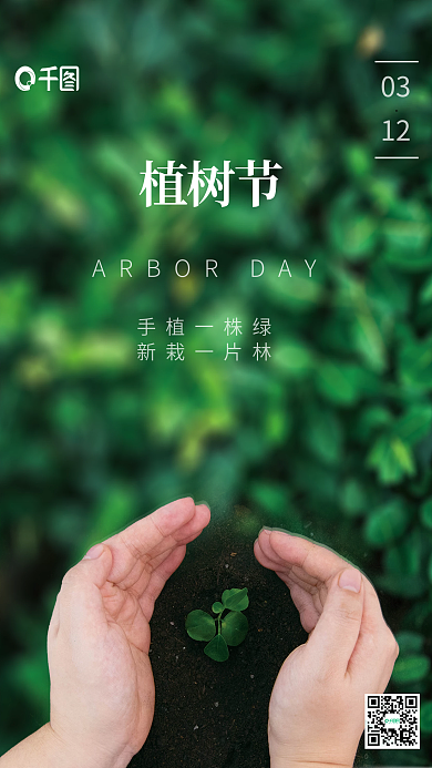 植树节312绿色环保海报