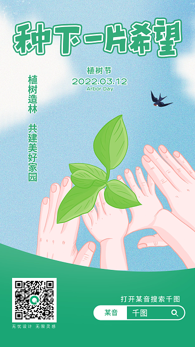 312绿色简约创意植树节手机朋友圈海报