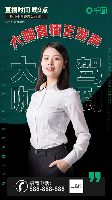 大咖驾到电商培训直播讲师海报