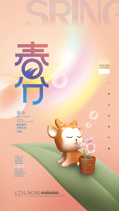 小清新简约立体创意春分节气海报