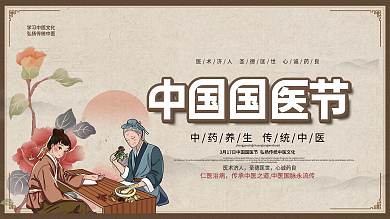 复古风中国国医节节日展板
