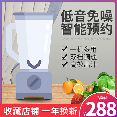 电商淘宝日用家电榨汁机破壁机主图直通车