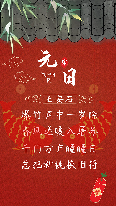 中国传统文学古诗词文化（元日）