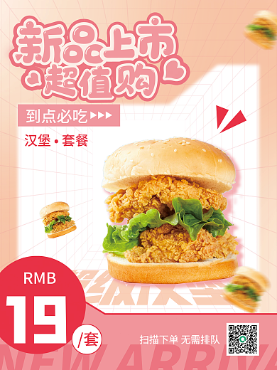 餐饮美食炸鸡汉堡新品上市海报