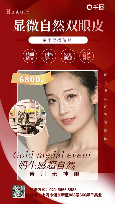 红色简约双眼皮眼综合医美手机海报