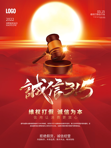 创意315企业公益宣传消费者权益日海报