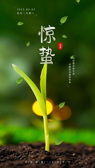 中国传统二十四节气惊蛰