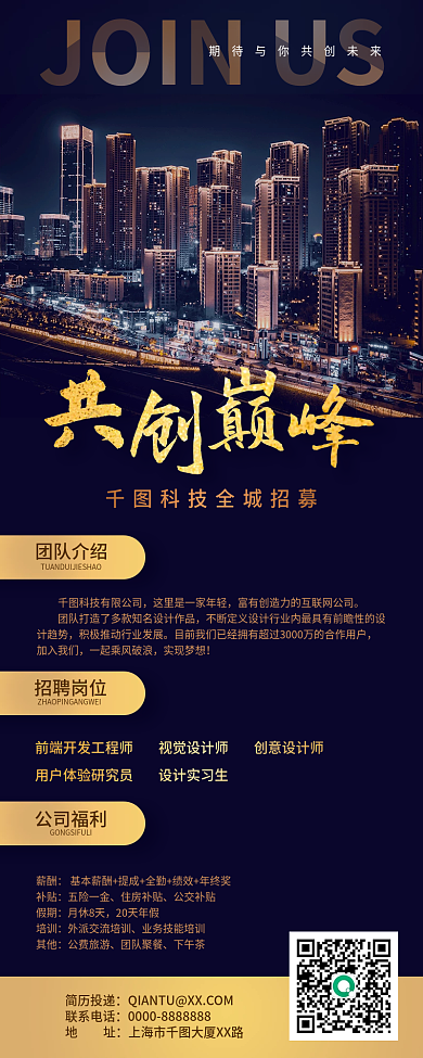 城市摄影风招聘长图海报科技地产公司招募