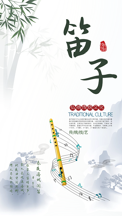 原创弘扬传统文化技艺民族乐器笛子海报