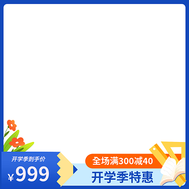 电商促销开学季主图直通车
