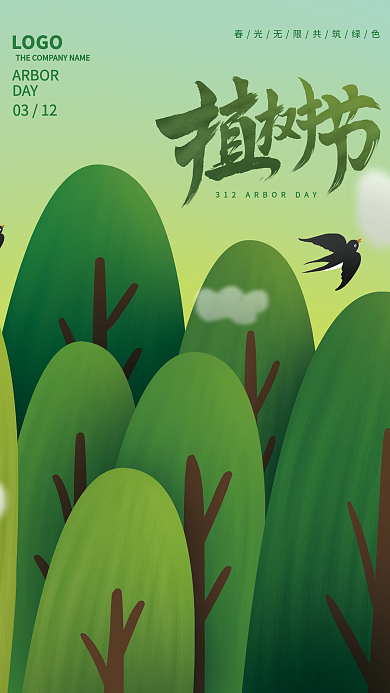312植树节绿色春季春天海报