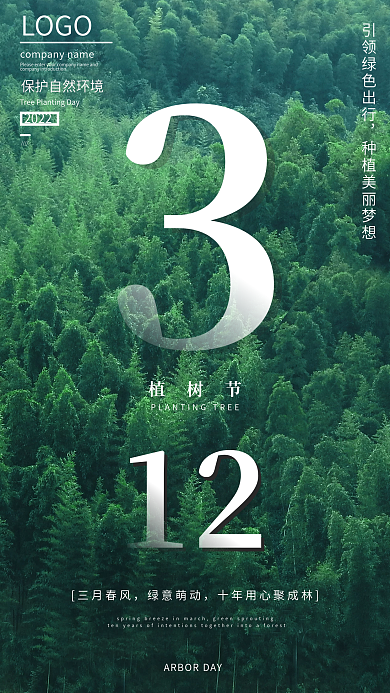 312绿色简约植树节手机海报