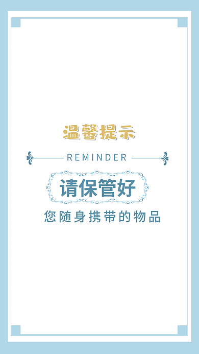 简约温馨提示请保管好您随身携带的物品海报