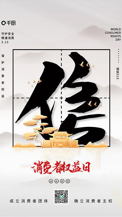 简约3.15消费者权益日诚信商业地产海报