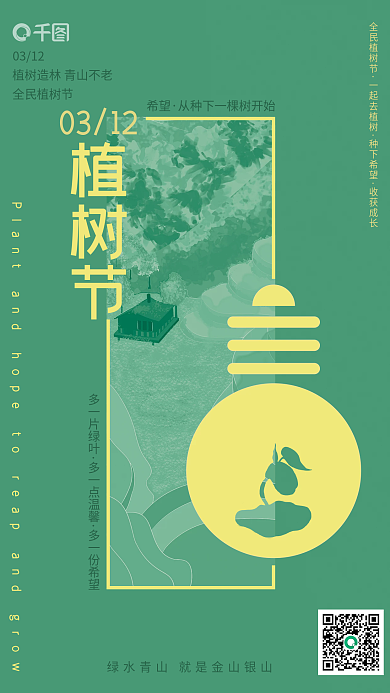 绿色简约创意植树节海报