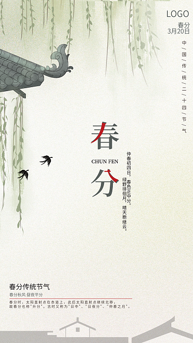 简约中国风春天屋檐柳树春分传统节气海报