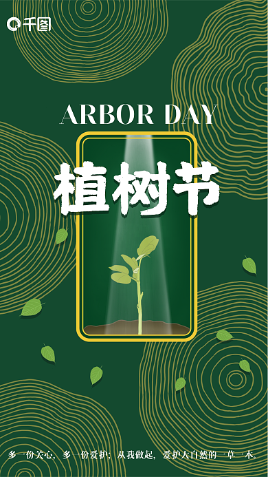植树节手绘清新简约绿色节日海报