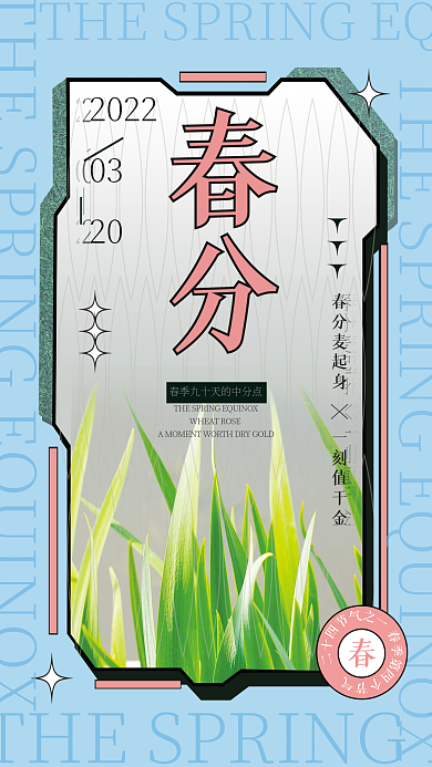 广告简约春分节气海报