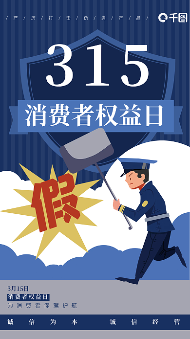 315消费者权益日卡通打假警察海报