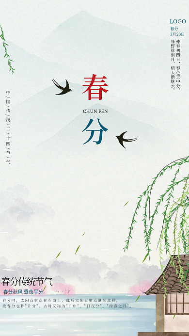 中国风古建筑江南春天柳树春分传统节气海报