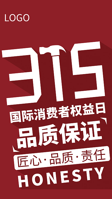 简约大气诚信315消费者权益日宣传海报