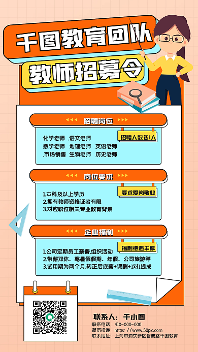 教师招聘手机海报