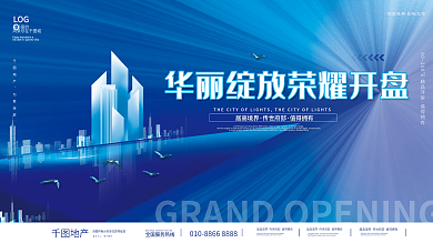 简约大气房地产楼盘盛大开盘认筹宣传展板