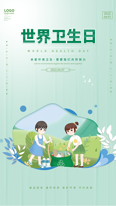 简约小清新世界卫生日保护环境节日宣传海报