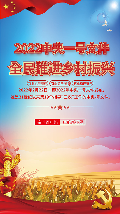 2022中央一号文件三农工作宣传海报