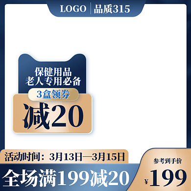 电商315品智生活节促销保健品主图直通车