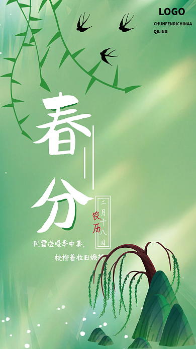 绿色盎然春分节气海报