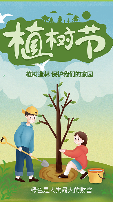 312绿色简约创意植树节公益海报